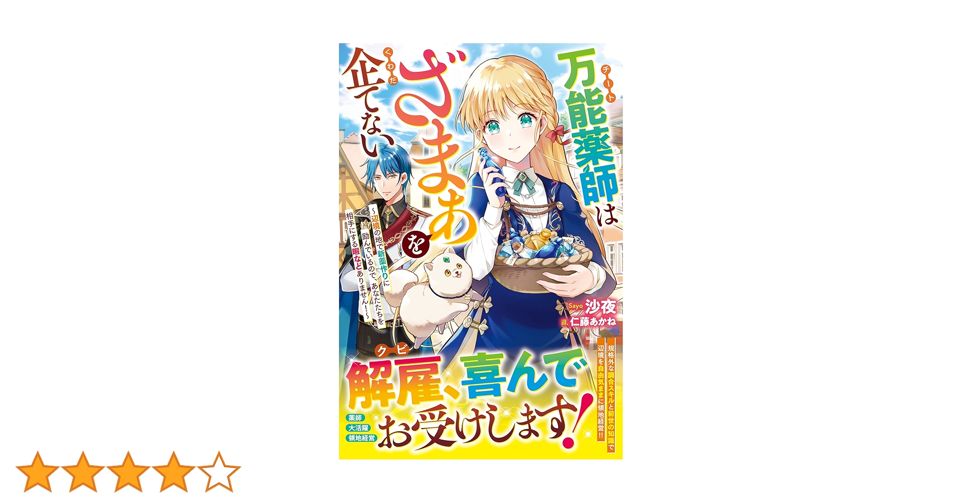 万能薬師はざまぁを企てない～辺境の地で新薬作りに励んでいる